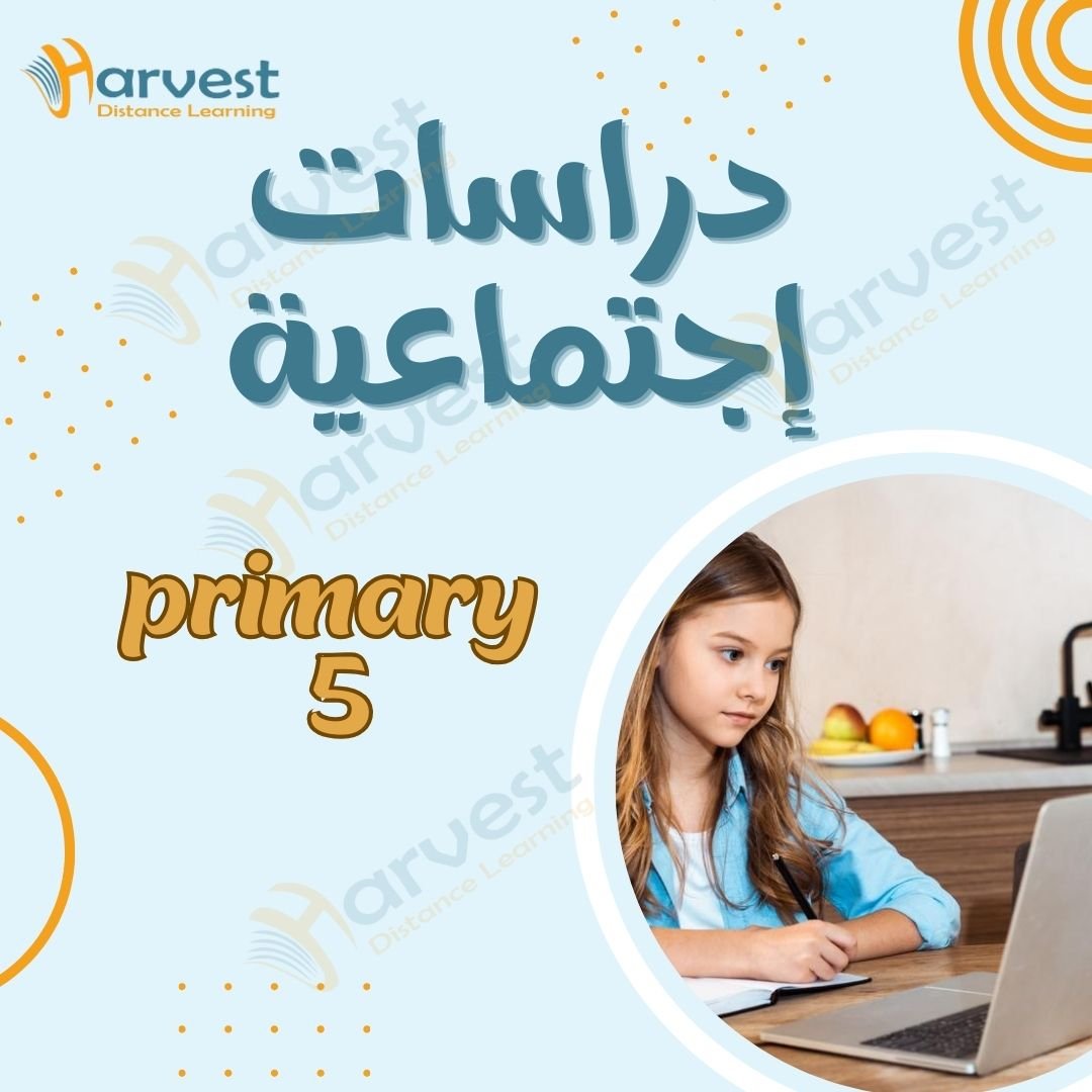 أ. أماني رمضان دراسات اجتماعية صف خامس (حازم أحمد)